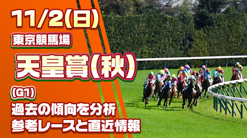 天皇賞（秋）2025予想！過去10年の傾向から有力馬と爆穴馬を厳選！