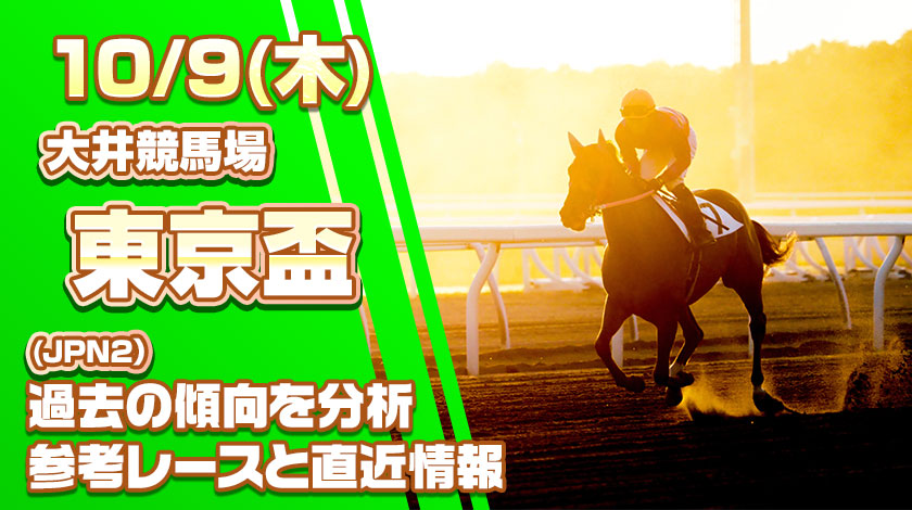 東京盃2025予想記事のサムネイル