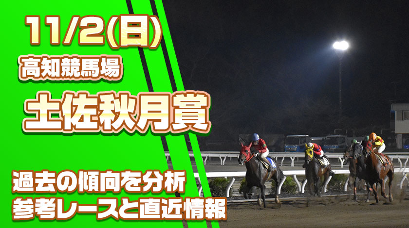 土佐秋月賞2025予想記事のサムネイル