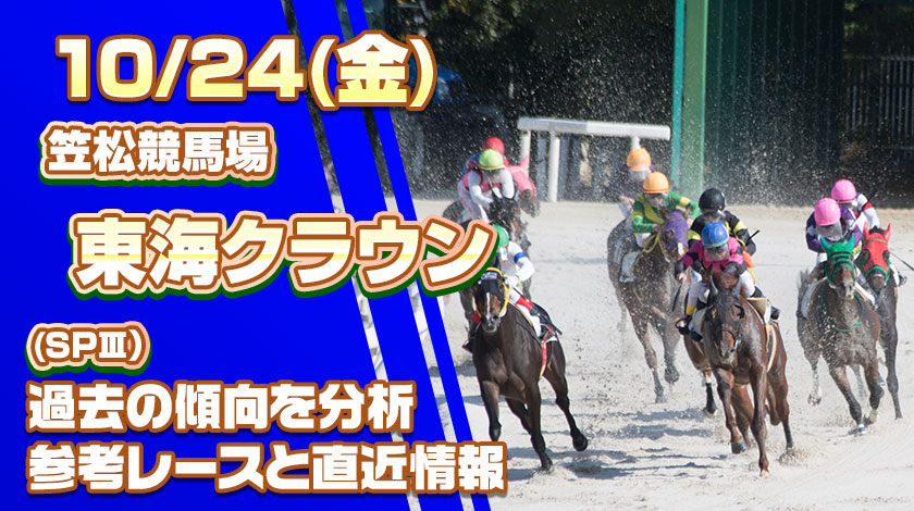 東海クラウン2025予想記事のサムネイル