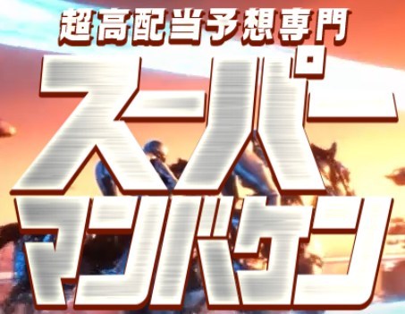 スーパー万馬券