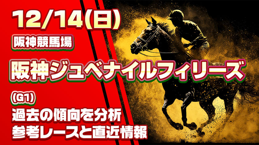 阪神ジュベナイルフィリーズ2025予想記事のサムネイル