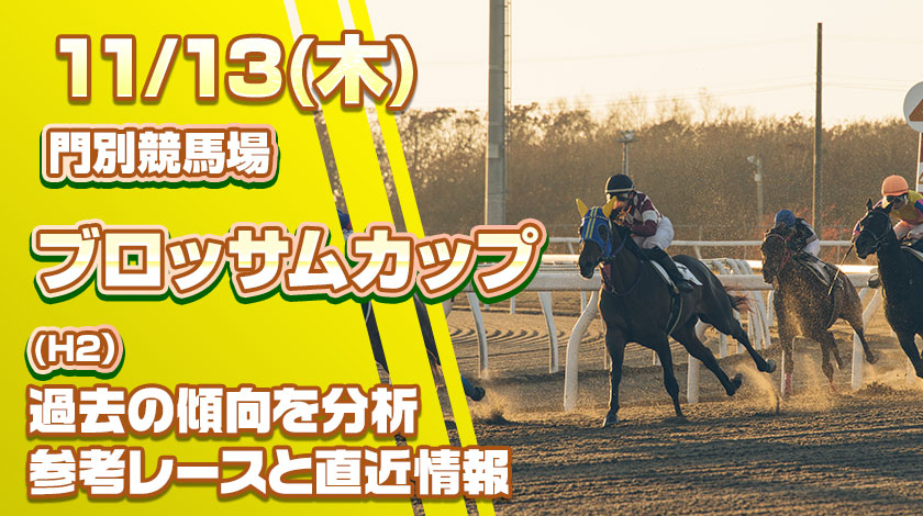 ブロッサムカップ2025予想！過去傾向と前哨戦から読み解く有力馬を公開！