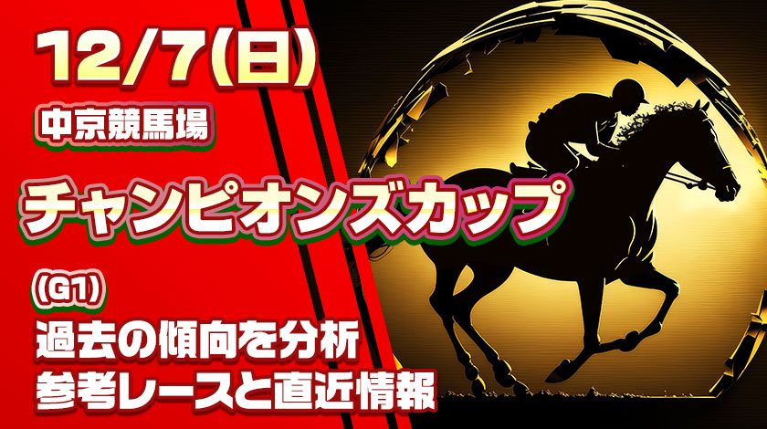 チャンピオンズカップ2025追い切り記事のサムネイル