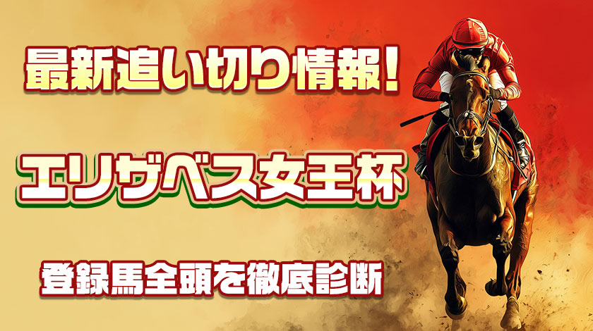 エリザベス女王杯2025追い切り記事のサムネイル
