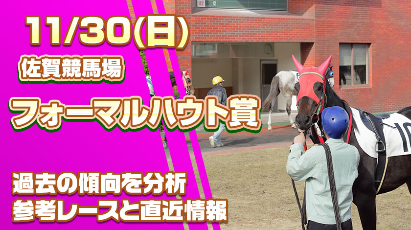 フォーマルハウト賞2025予想！過去の傾向と前哨戦から読み解く有力馬を公開！
