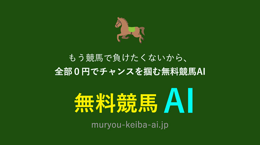 無料競馬AIのサムネイル画像