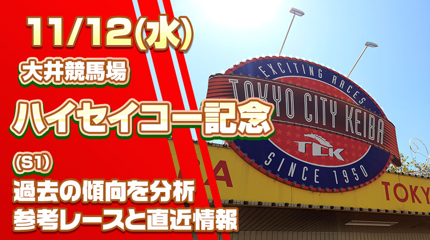 ハイセイコー記念2025予想！過去傾向と前哨戦から読み解く有力馬を公開！