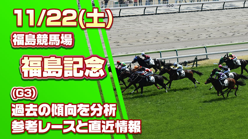 福島記念2025予想記事のサムネイル