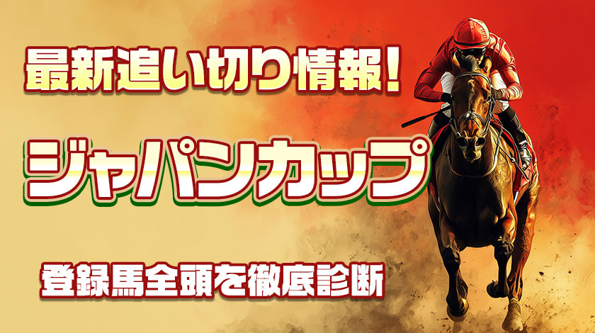 ジャパンカップ2025追い切り予想記事のサムネイル