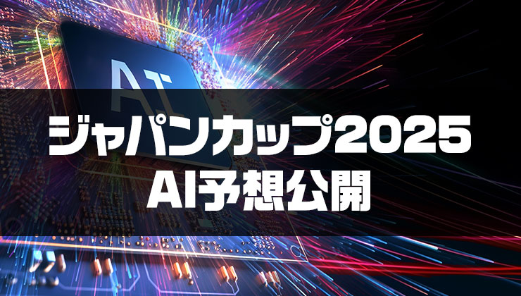 ジャパンカップ2025AI予想記事のサムネイル