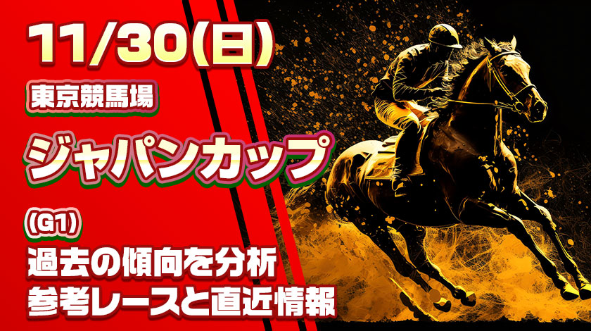 ジャパンカップ2025予想記事のサムネイル