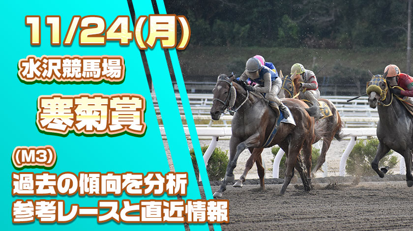 寒菊賞2025予想記事のサムネイル