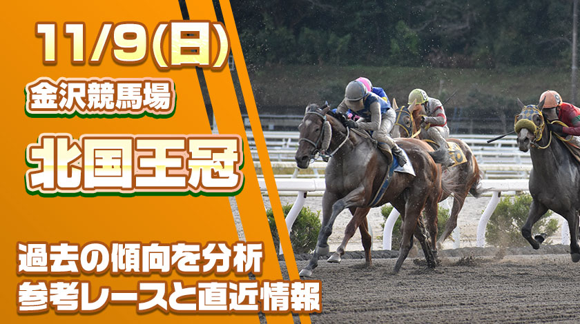 北國王冠2025予想！過去傾向と前哨戦から読み解く有力馬を公開！