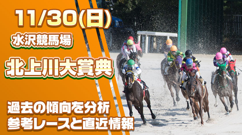 北上川大賞典2025予想！過去傾向と前哨戦から読み解く有力馬を公開！
