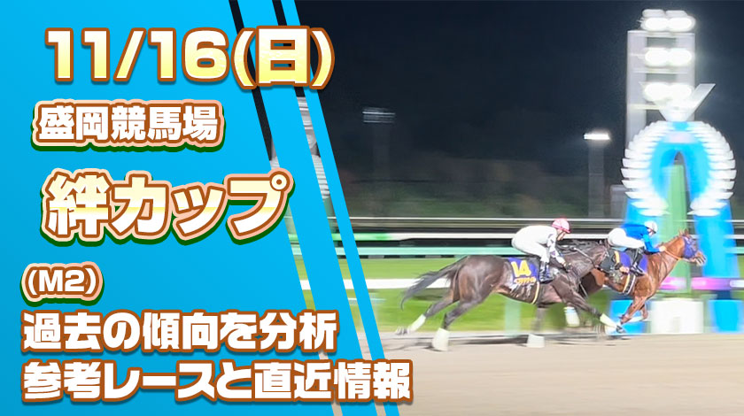 絆カップ2025予想記事のサムネイル