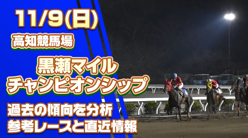 黒潮マイルチャンピオンシップ2025予想！過去の傾向と前哨戦から読み解く有力馬を公開！