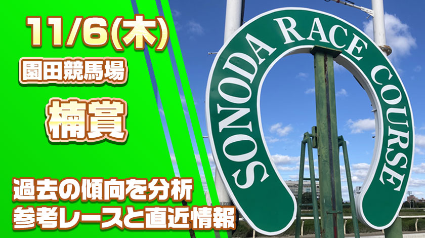 楠賞2025予想記事のサムネイル
