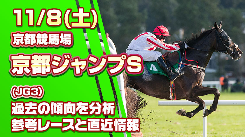 京都ジャンプステークス2025予想記事のサムネイル