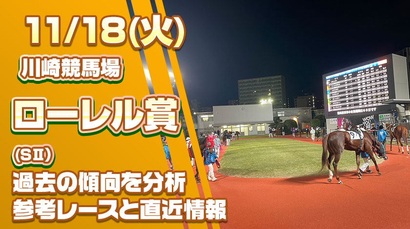 ローレル賞2025予想記事のサムネイル