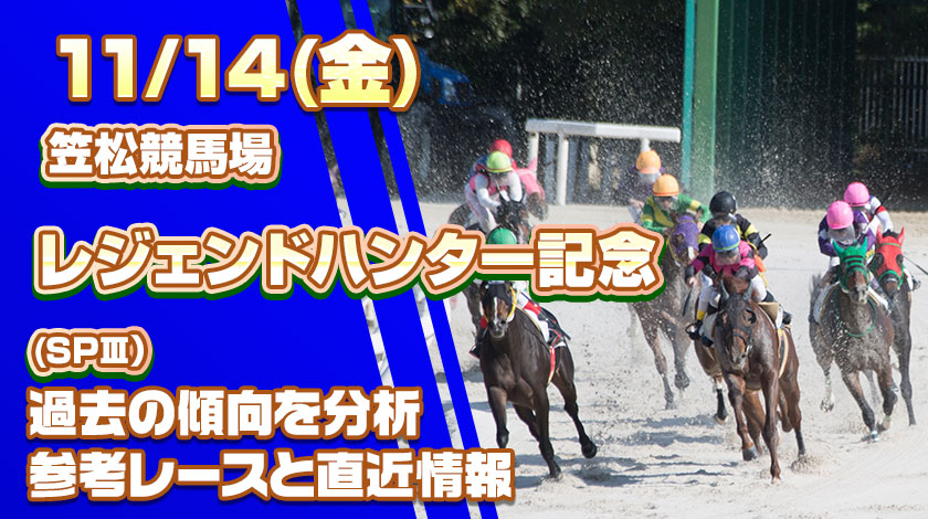 レジェンドハンター記念2025予想！前哨戦から読み解く有力馬を公開！