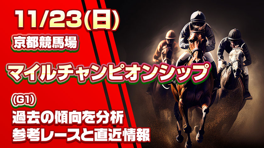 マイルチャンピオンシップ2025予想記事のサムネイル