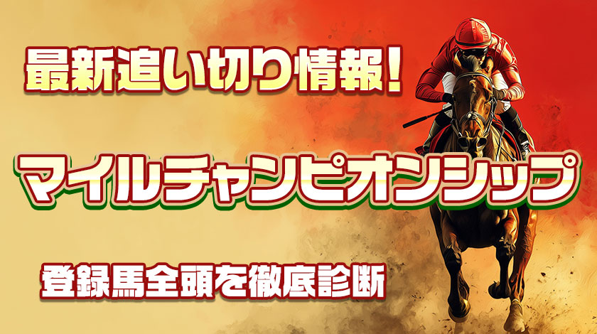 マイルチャンピオンシップ2025追い切り記事のサムネイル