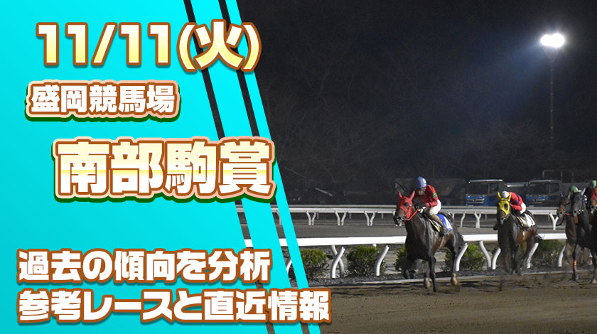 南部駒賞2025予想記事のサムネイル