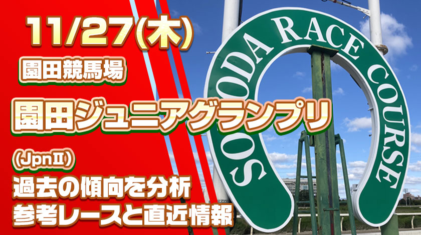 園田ジュニアグランプリ2025予想記事のサムネイル