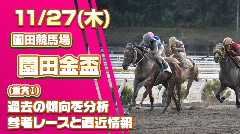 園田金盃2025予想記事のサムネイル