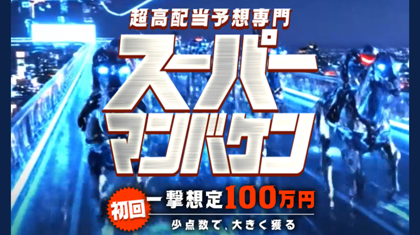 スーパー万馬券サムネイル