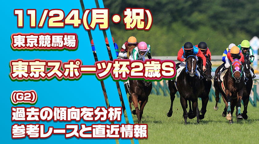 東京スポーツ杯2歳ステークス予想記事のサムネイル