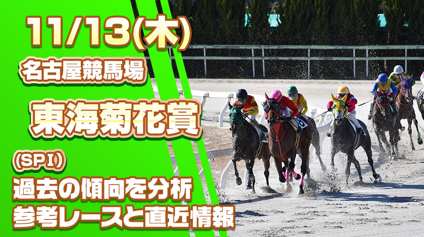 東海菊花賞2025予想記事のサムネイル