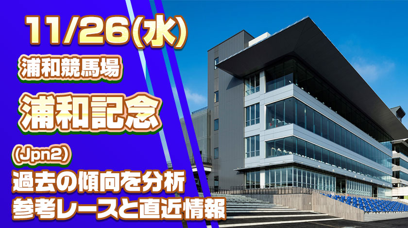 浦和記念2025予想記事のサムネイル