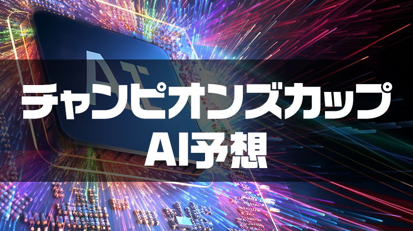 チャンピオンズカップAI予想記事のサムネイル