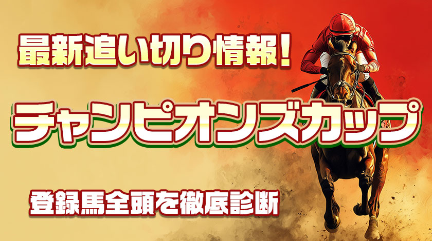 チャンピオンズカップ2025予想記事のサムネイル