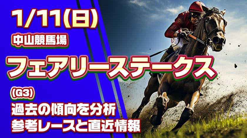 フェアリーステークス2026予想記事のサムネイル