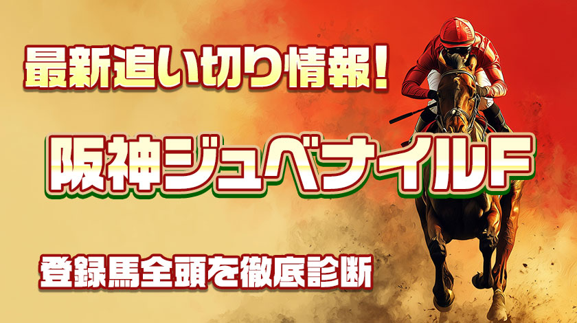 阪神ジュベナイルフィリーズ2025追い切り