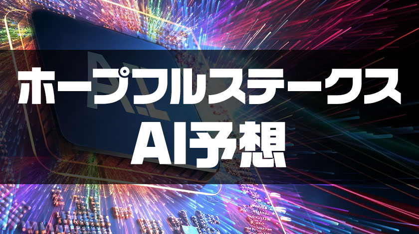 ホープフルステークスAI予想のサムネイル