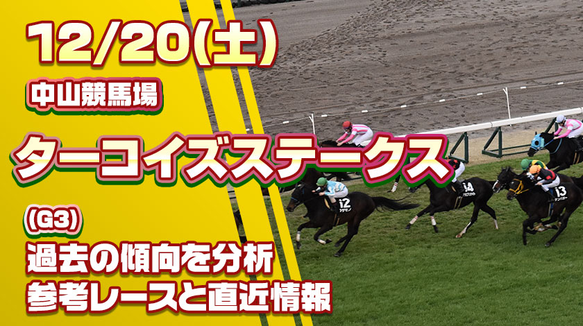 ターコイズステークス2025予想記事のサムネイル