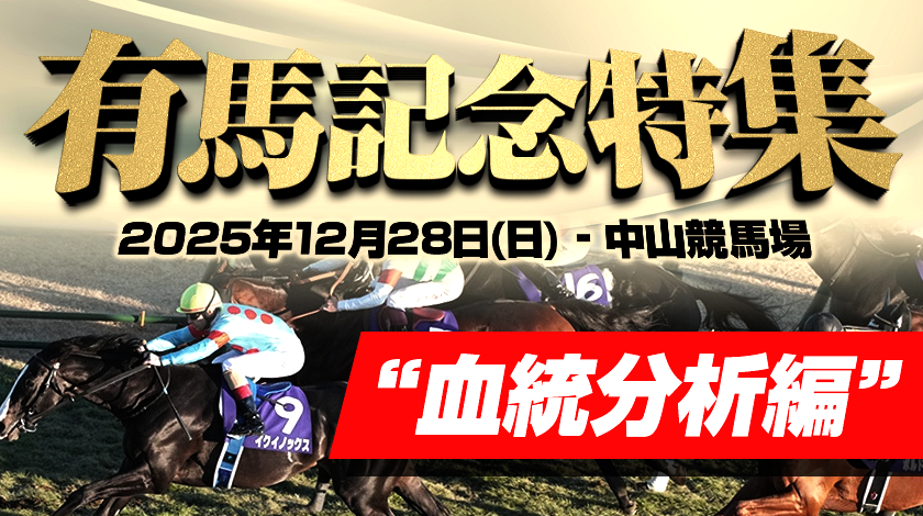 有馬記念2025血統分析のサムネイル