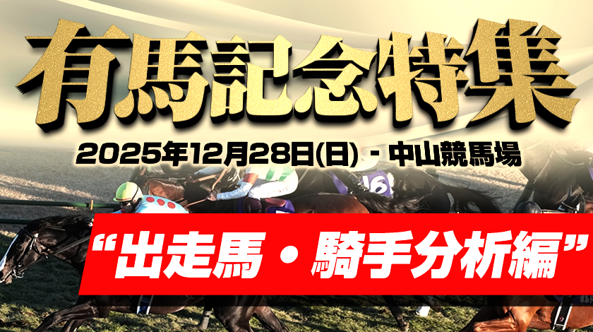 有馬記念2025出走馬と騎手分析のサムネイル