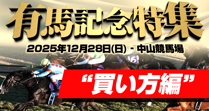有馬記念2025の買い方のサムネイル