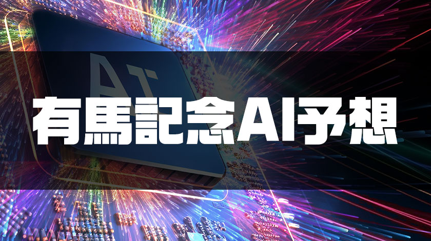 有馬記念2025AI予想記事のサムネイル