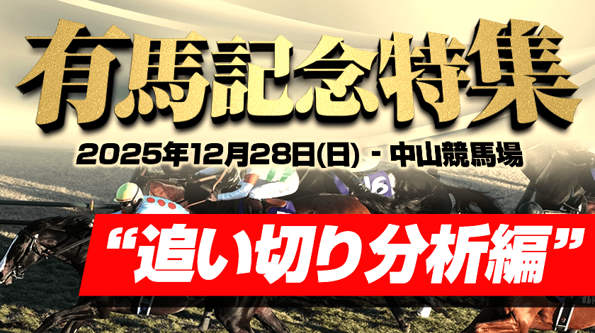有馬記念2025追い切りサムネイル画像