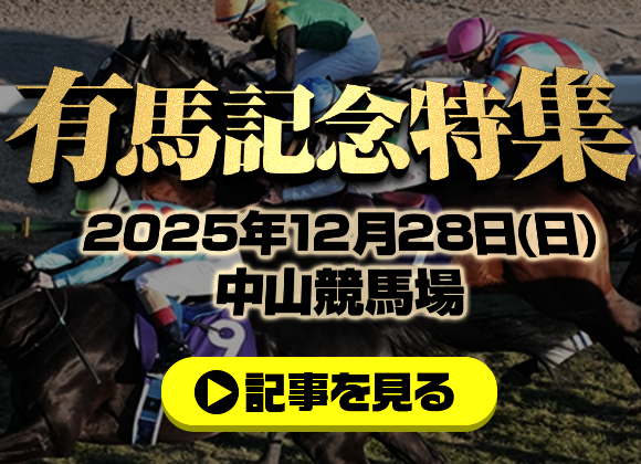 有馬記念特集