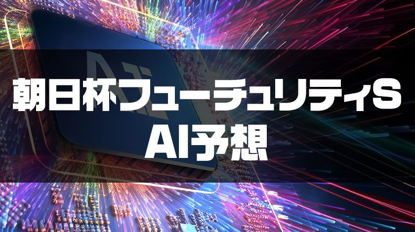 朝日杯フューチュリティステークスAI予想のサムネイル