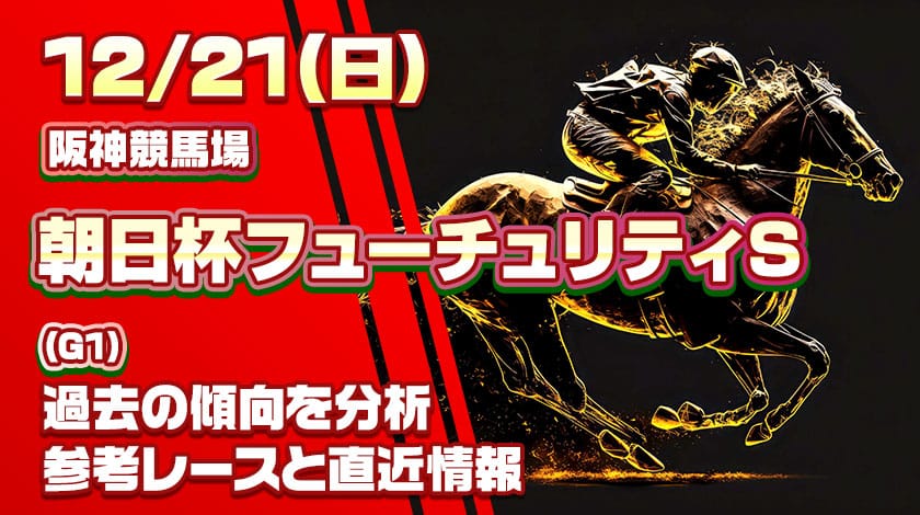 朝日杯フューチュリティステークス2025予想！過去10年の傾向から爆穴馬