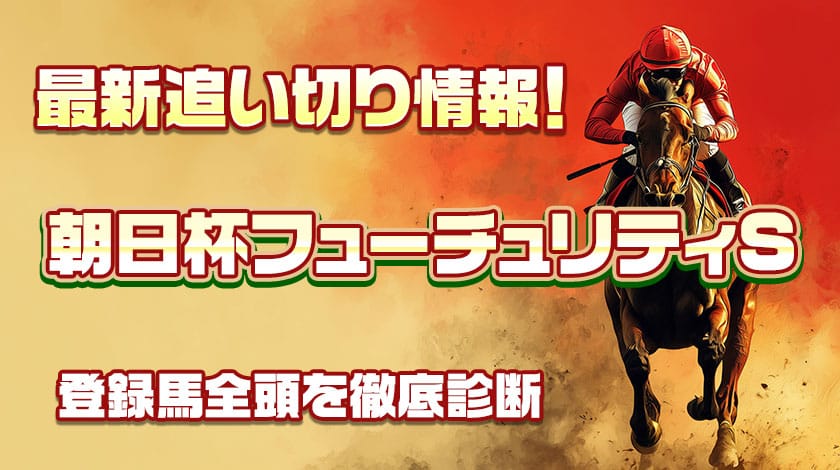 朝日杯フューチャリティステークス2025予想記事のサムネイル
