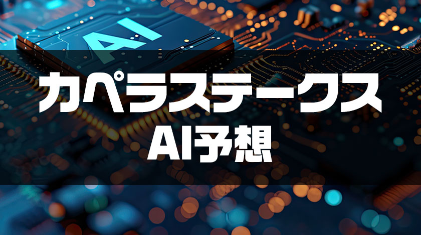 カペラステークス2025AI予想のサムネイル